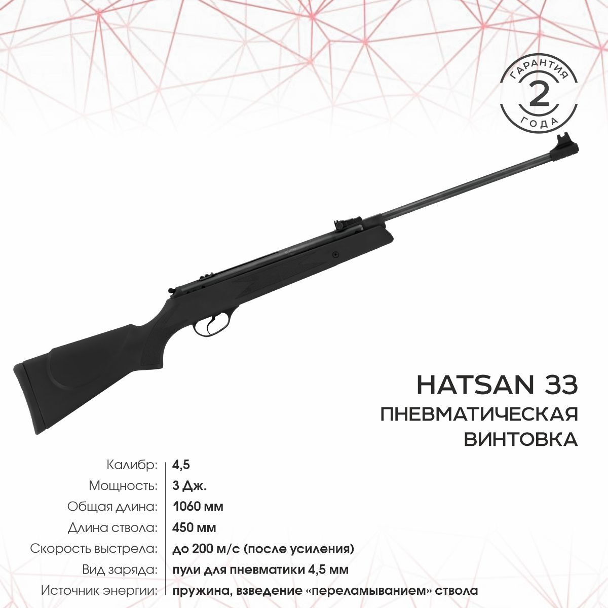 Винтовка пневматическая Hatsan 33 (переломка, пластик), кал.4,5 мм, 3 Дж.