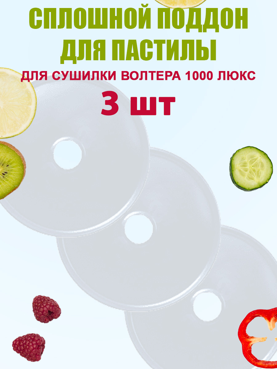 Сплошной поддон для пастилы к сушилке Волтера 1000 люкс 3шт. диаметр 34,8 см