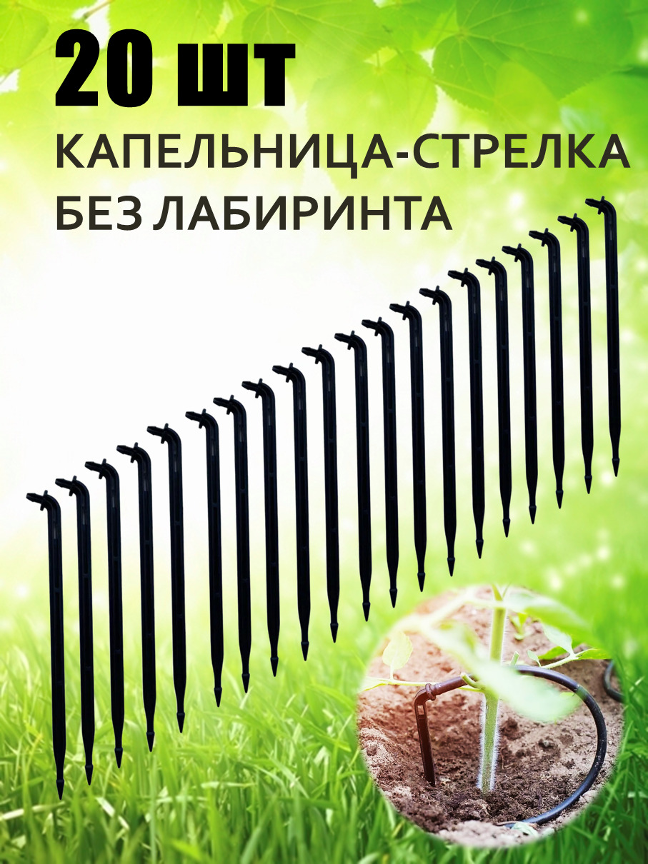 Капельницадляполивабезлабиринта-20шт./Стрелкабеззмейки14смподмикро-трубку(шланг)диаметром3/5мм/Спица-стойкадлякапельногоиточечногоорошениярастений