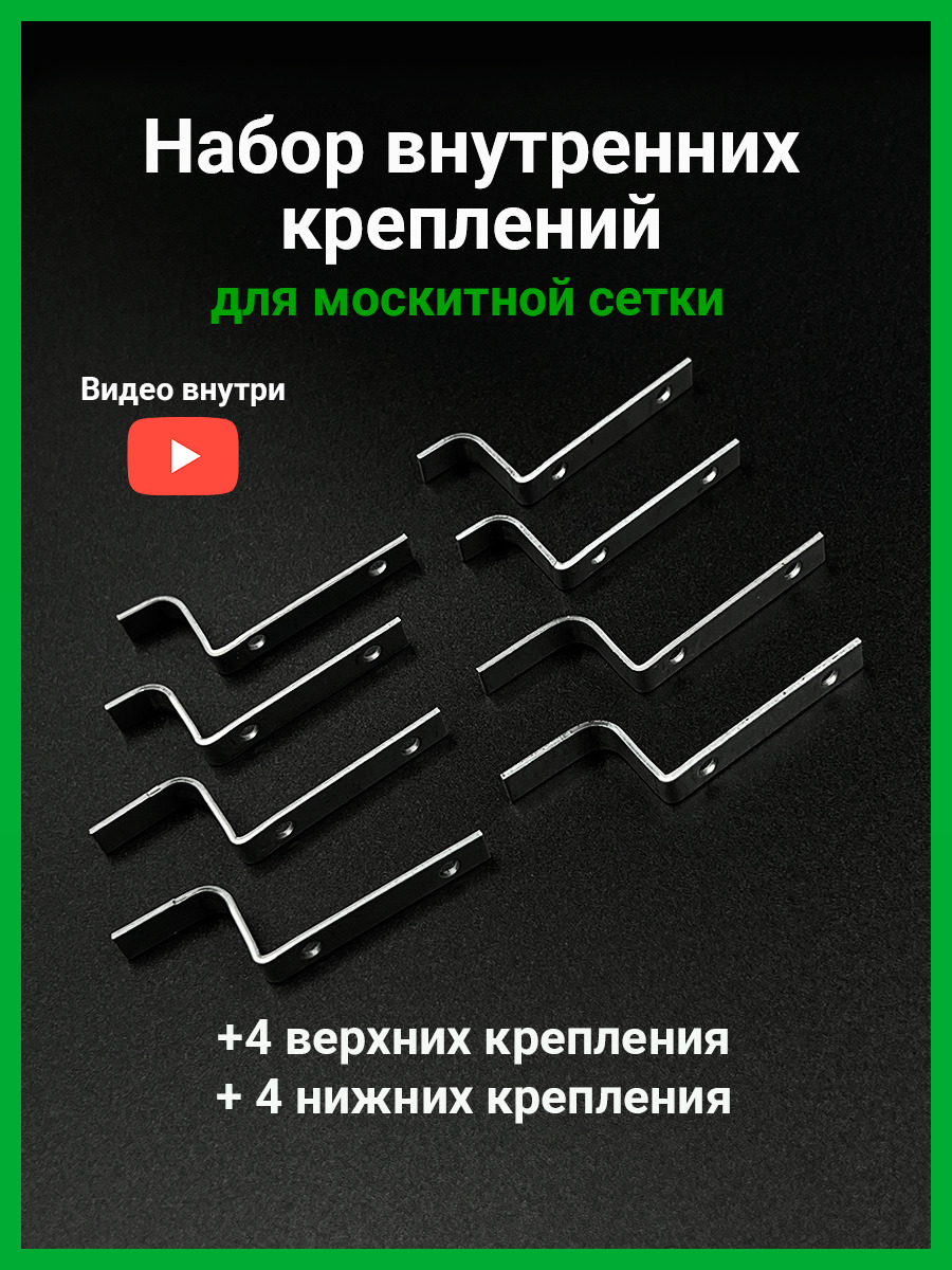 Набор внутренних металлических креплений для москитной сетки 8 шт. купить  на OZON по низкой цене в Армении, Ереване (589446594)