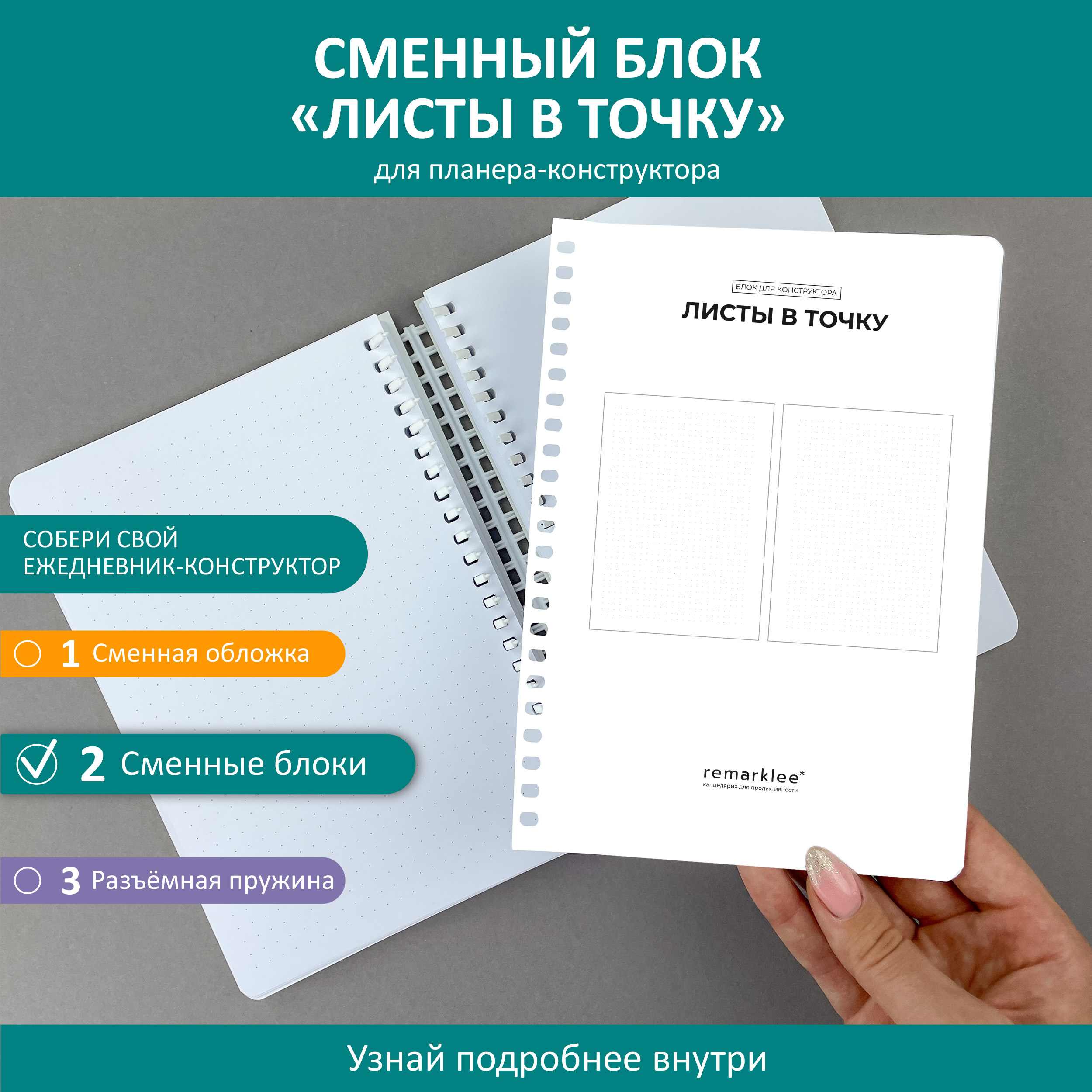 Планер - конструктор от Remarklee блок "Листы в точку" для блокнота, ежедневника А5, 30 страниц