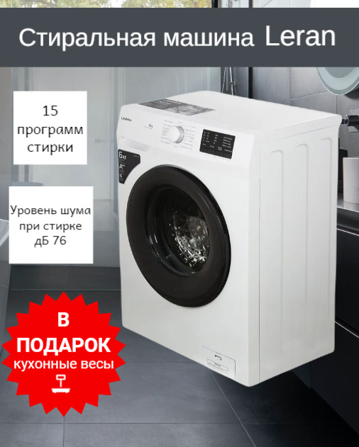 Стиральная машина Leran WMS 27106 wd2. Инструкция стиральной машины Leran WMS 27106 wd2. Стиральная машина Леран ,WMS 27106 wd2 режимы.