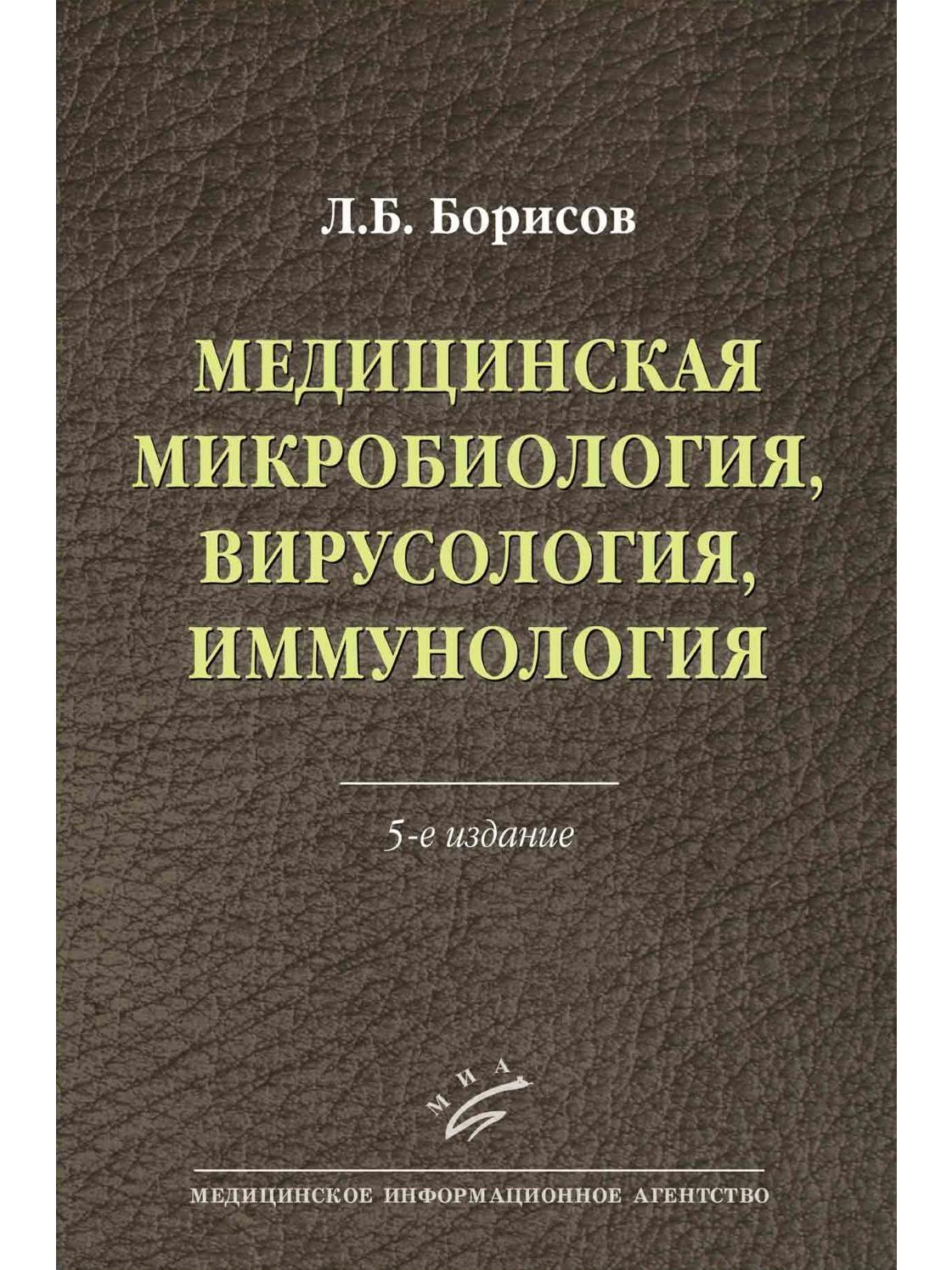 Медицинская микробиология, вирусология, иммунология | Борисов Леонид  Борисович - купить с доставкой по выгодным ценам в интернет-магазине OZON  (650326685)