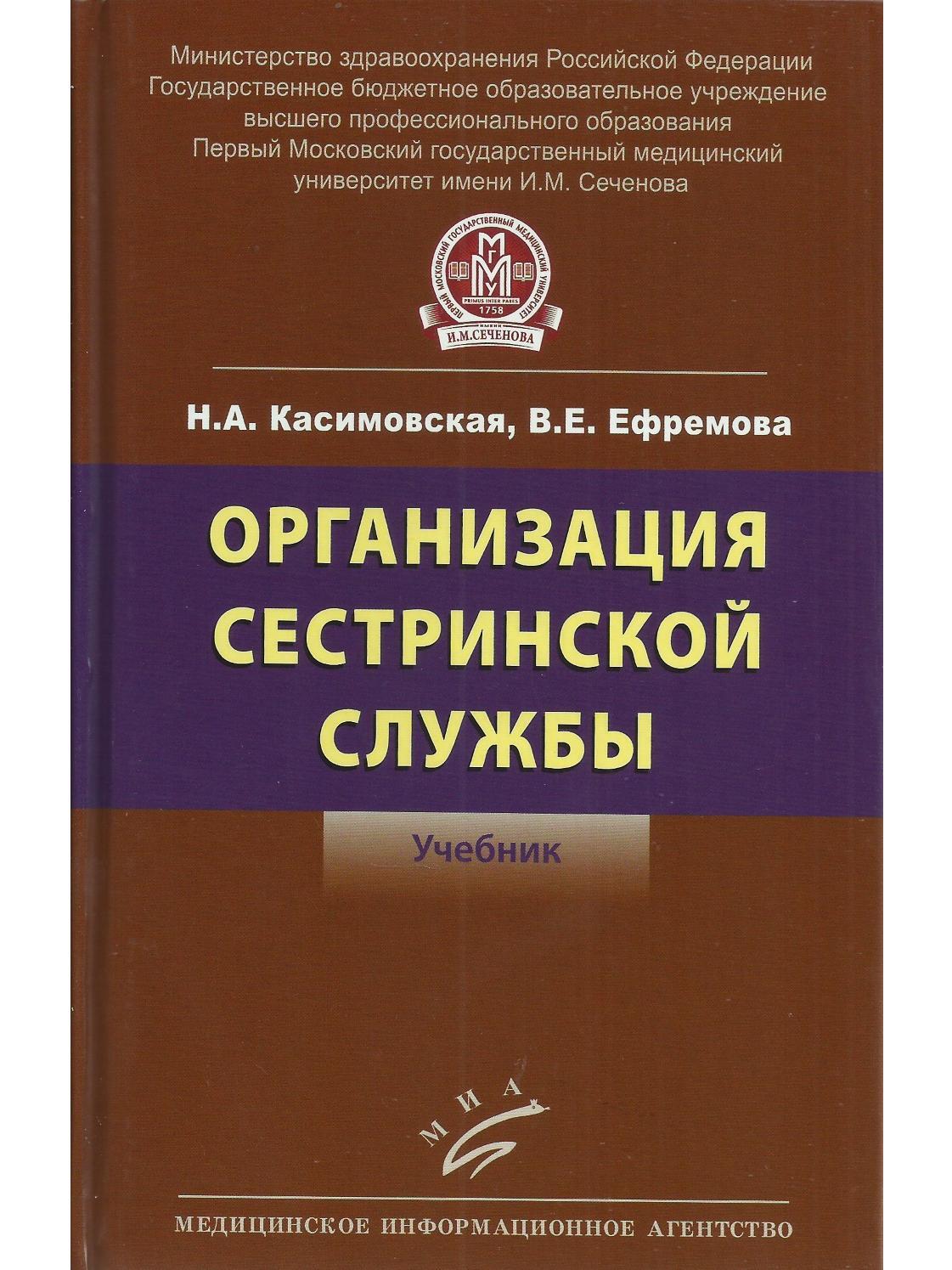 Организация сестринской службы. Учебник