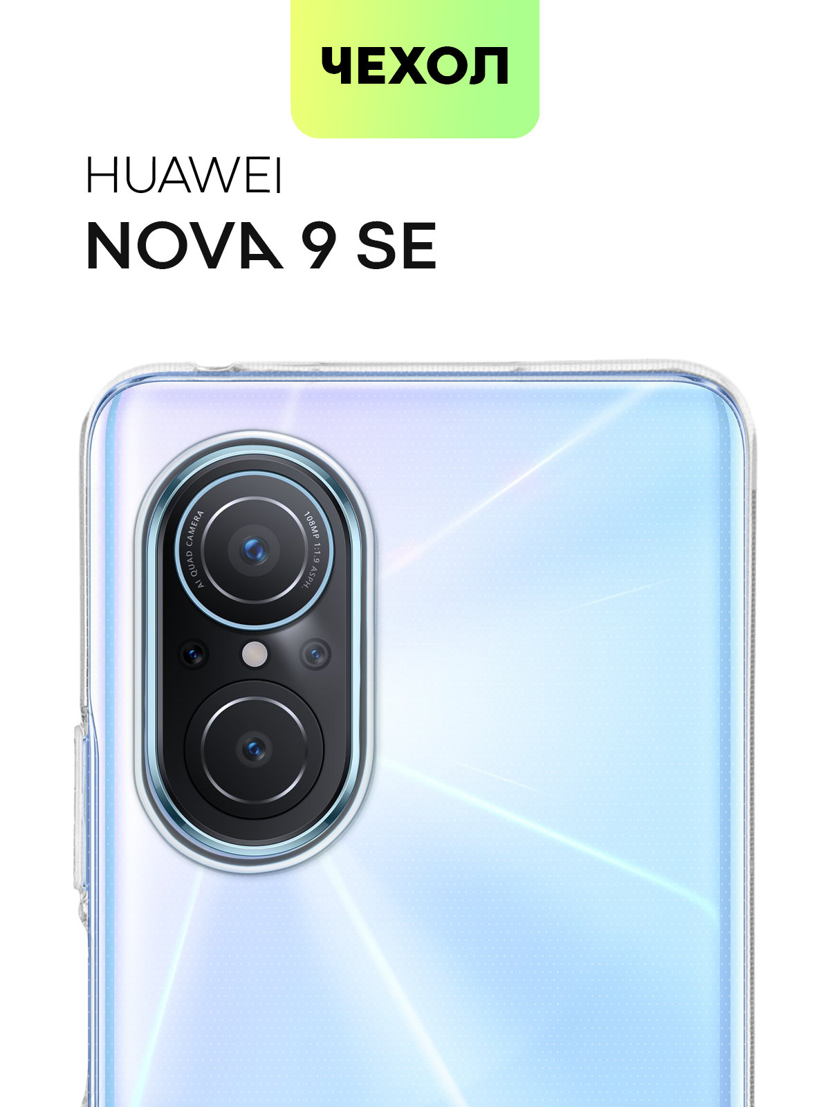 Чехол для Huawei Nova 9 SE (Хуавей Нова 9 СЕ) качественный силиконовый с  бортиком вокруг модуля камер и защитой от прилипания чехла к смартфону,  чехол BROSCORP прозрачный - купить с доставкой по