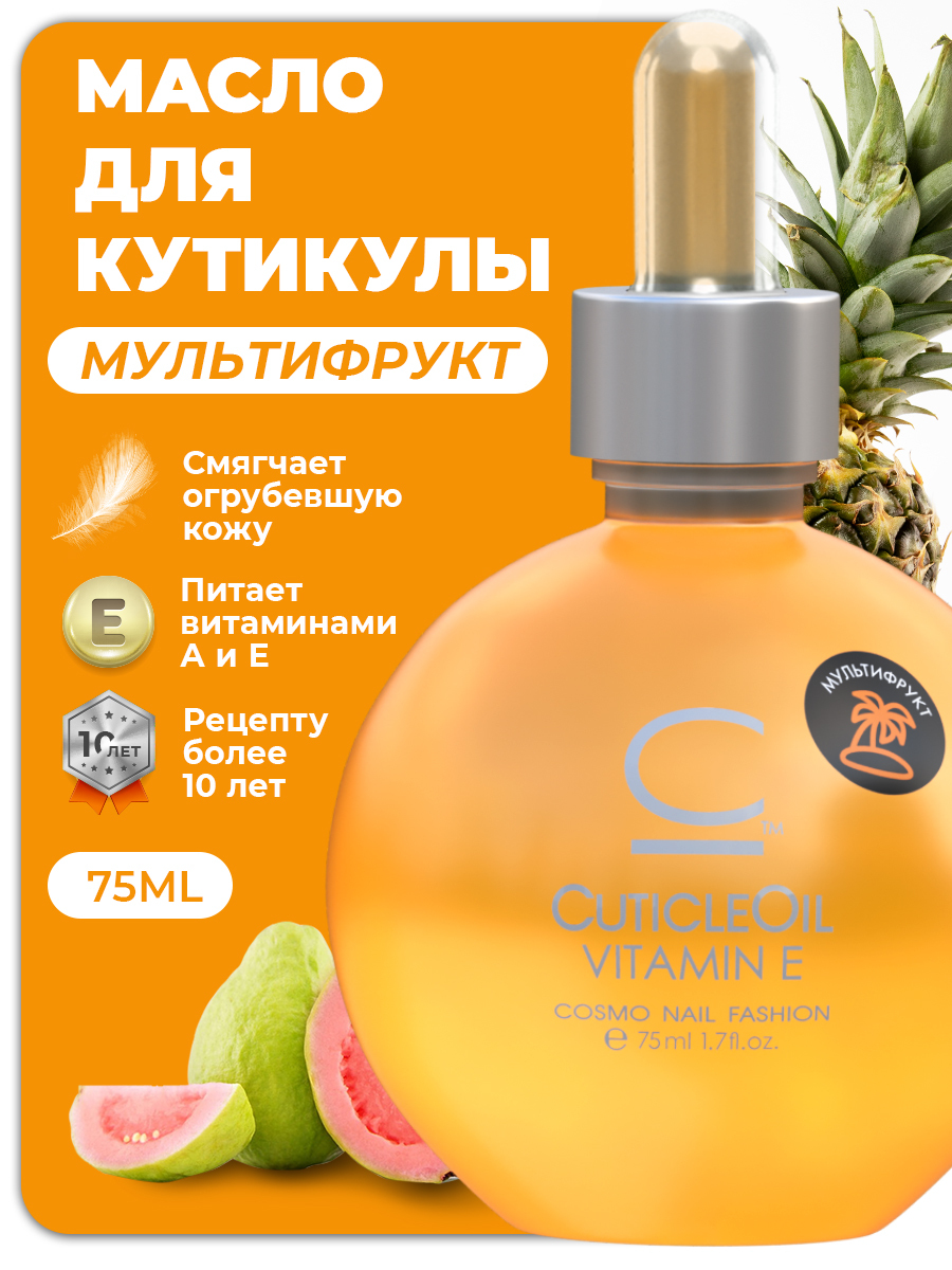 Масло для кутикулы и ногтей Cosmolac Cuticle Oil "Мультифрукт" 75 мл