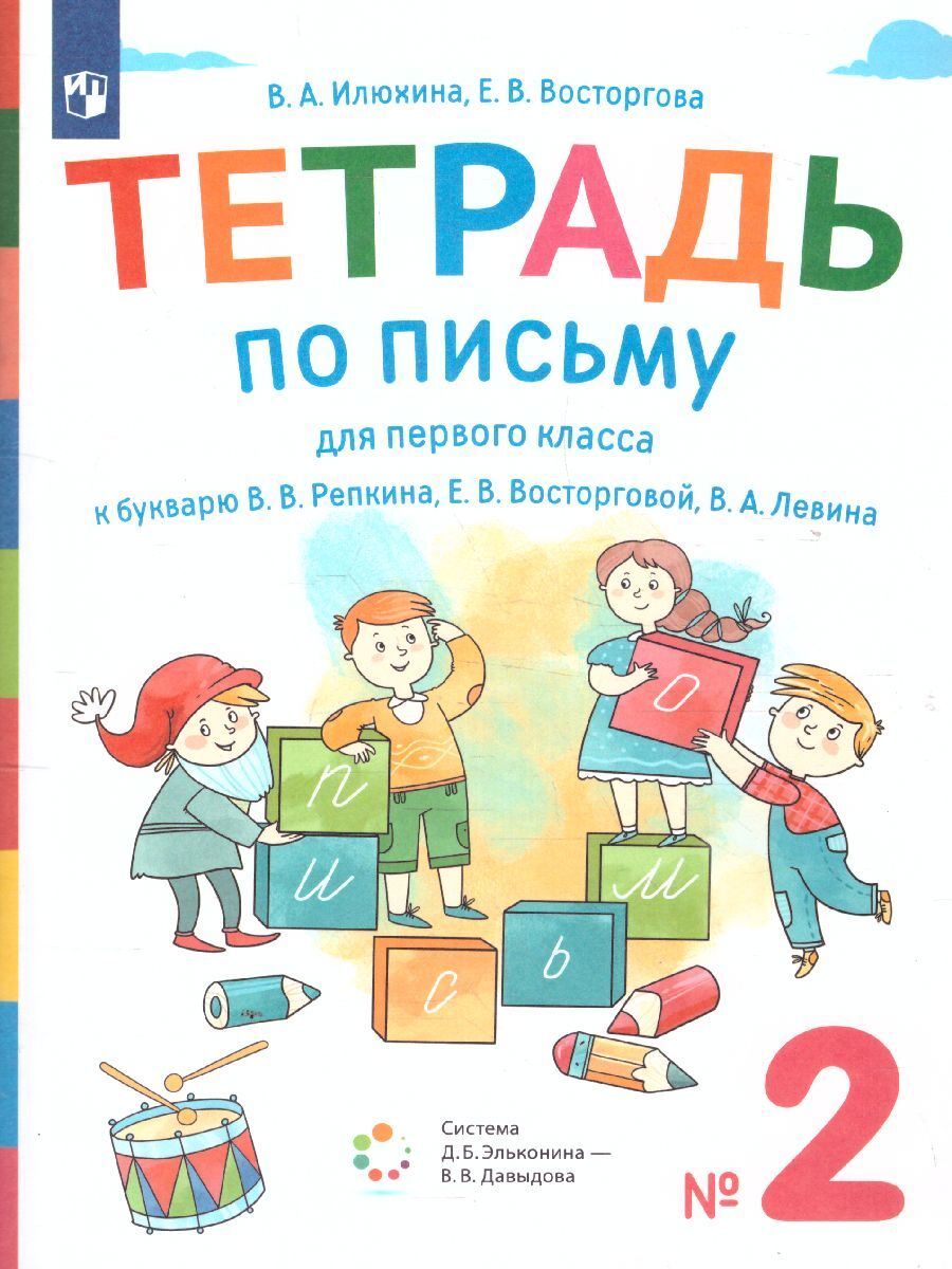 Тетрадь по письму для 1 класса к букварю В.В. Репкина в 4-х тетрадях.  Тетрадь 2. УМК 