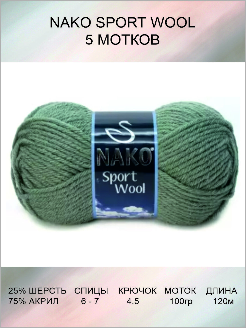 Пряжа nako sport wool