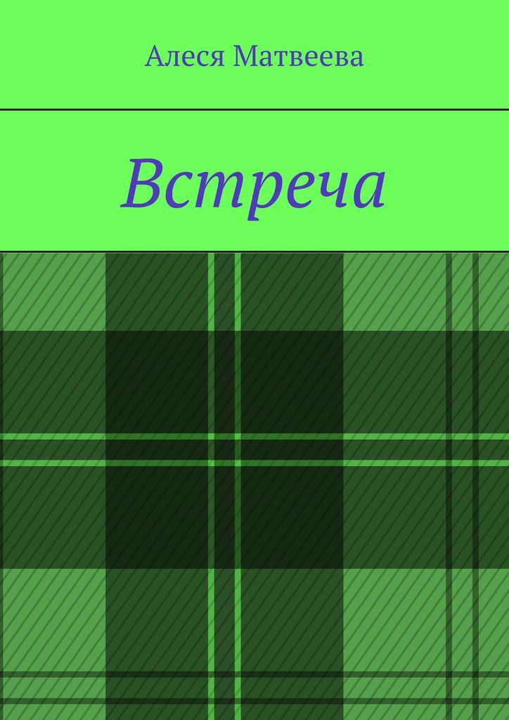 Читать книгу встретимся. Читать книгу встретимся