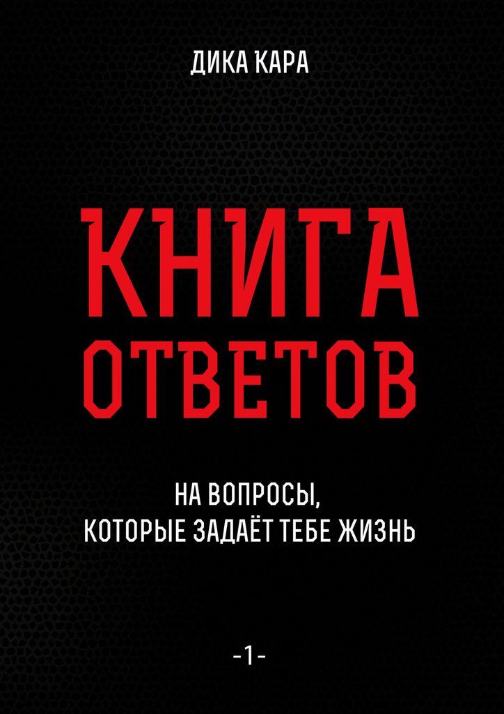 Книги про ответы. Аллан и барбара пиз ответ. Книги про ответы. Проверенная методика достижения недостижимого пиз барбара пиз. Проверенная методика достижения недостижимого.