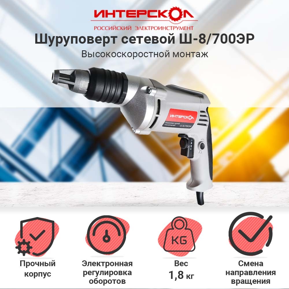 ШуруповертСетевойИнтерсколШ-8/700Эр39.1.0.10