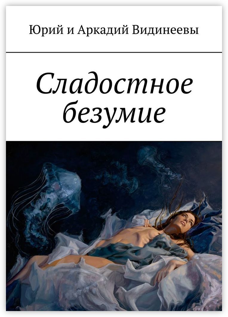 Читать книгу безумие. Сладостное забвение. Книги о сумасшествии женщин. Нежное безумие аннотация. Научные книги безумие толпы.