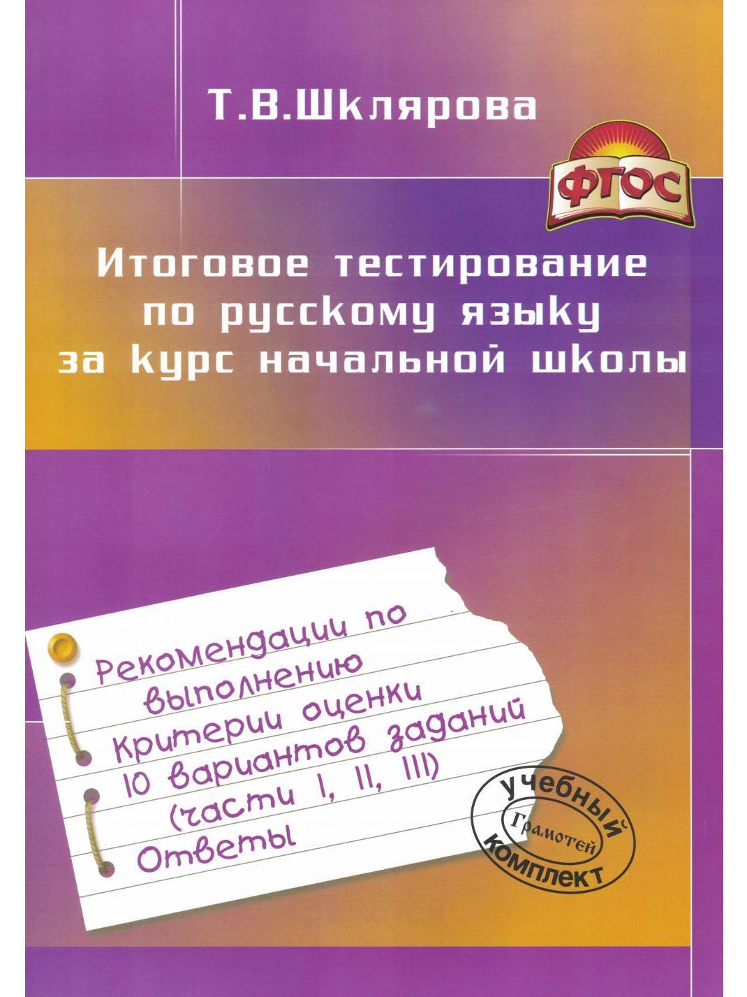 Тест по русскому языку за начальную школу. Контрольная по русскому языку 5 классов. Тесты ответы на вопросы 4 класс русский язык. Русский язык тест. Тест по русскому языку за начальную школу.