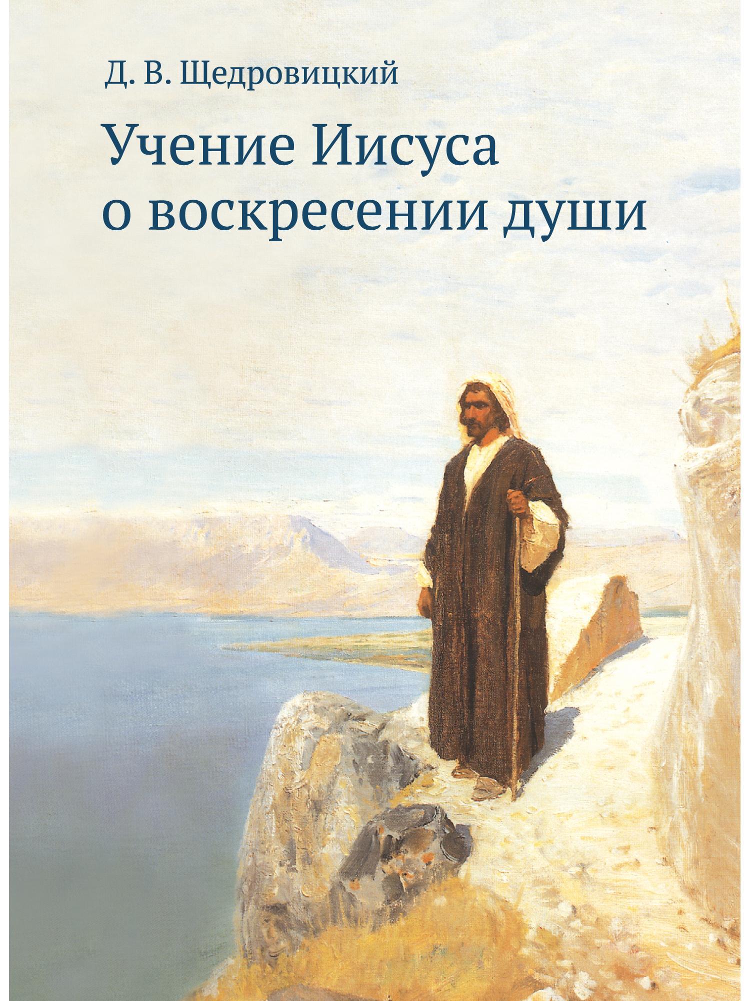 Книги о христе. Учение Иисуса о воскресении души Щедровицкий д.. Книга о Христе. Воскресение души. Афинагор о воскресении мертвых.