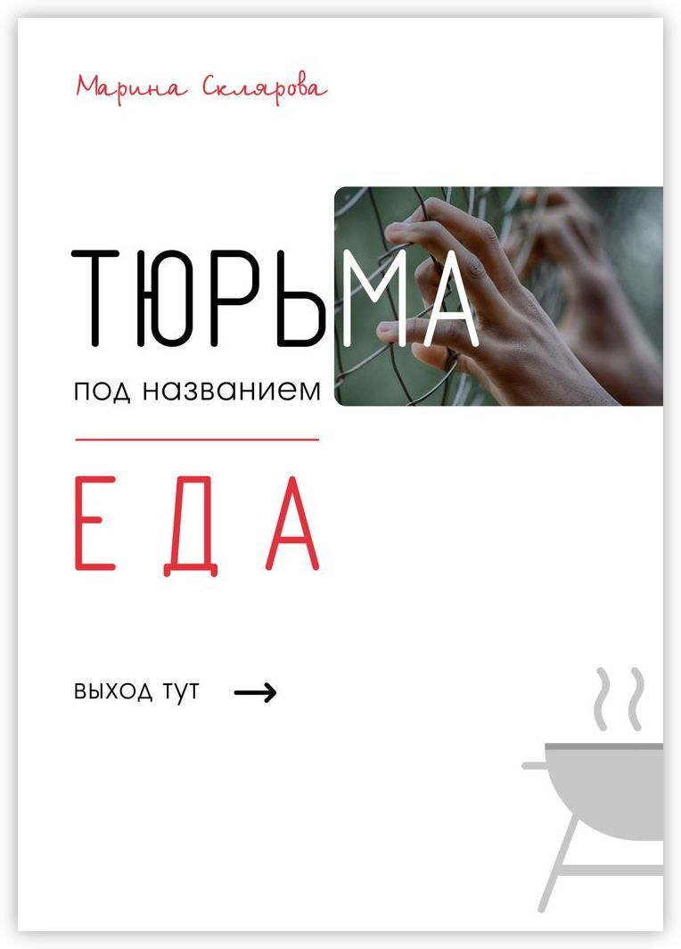 Тюрьма под названием еда - купить с доставкой по выгодным ценам в  интернет-магазине OZON (163212648)