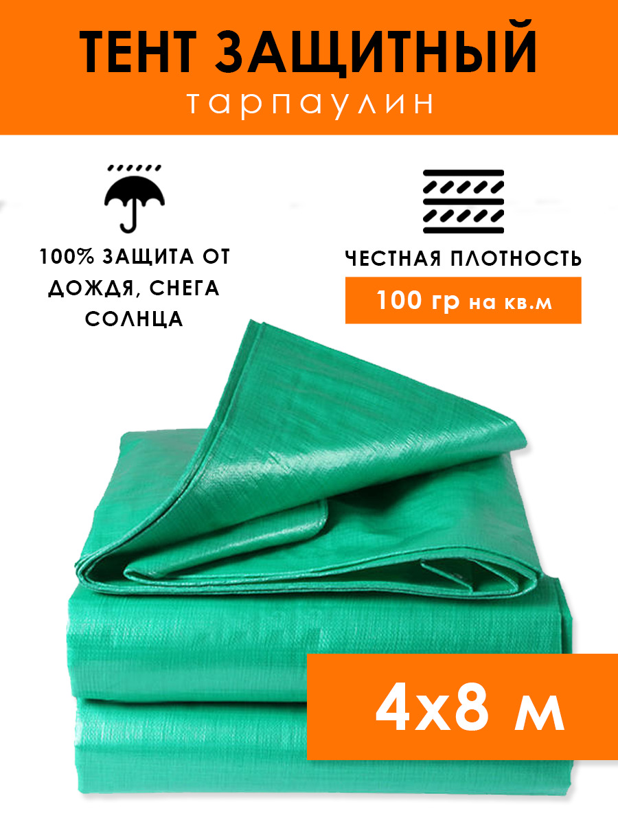 Тент туристический 4х8 м (32 м2) защитный тарпаулин 100 гр/м2, укрывной  полог для бассейна, садовых качелей, автомобиля, универсальный с усилением  и люверсами по периметру (шаг 50 см) - купить с доставкой по