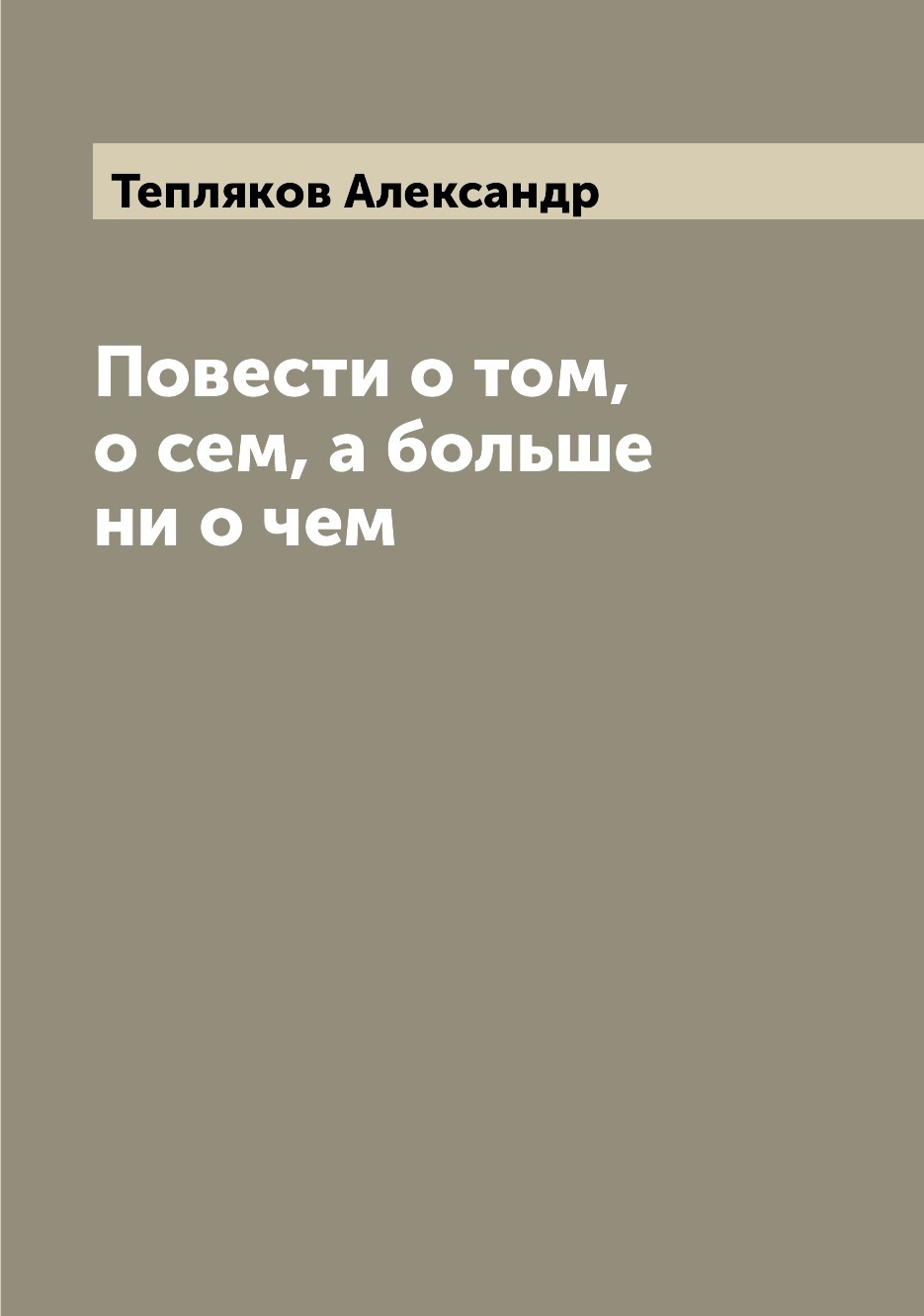 А все о том о сем. О том о сём. доисторические повести: повести книга.