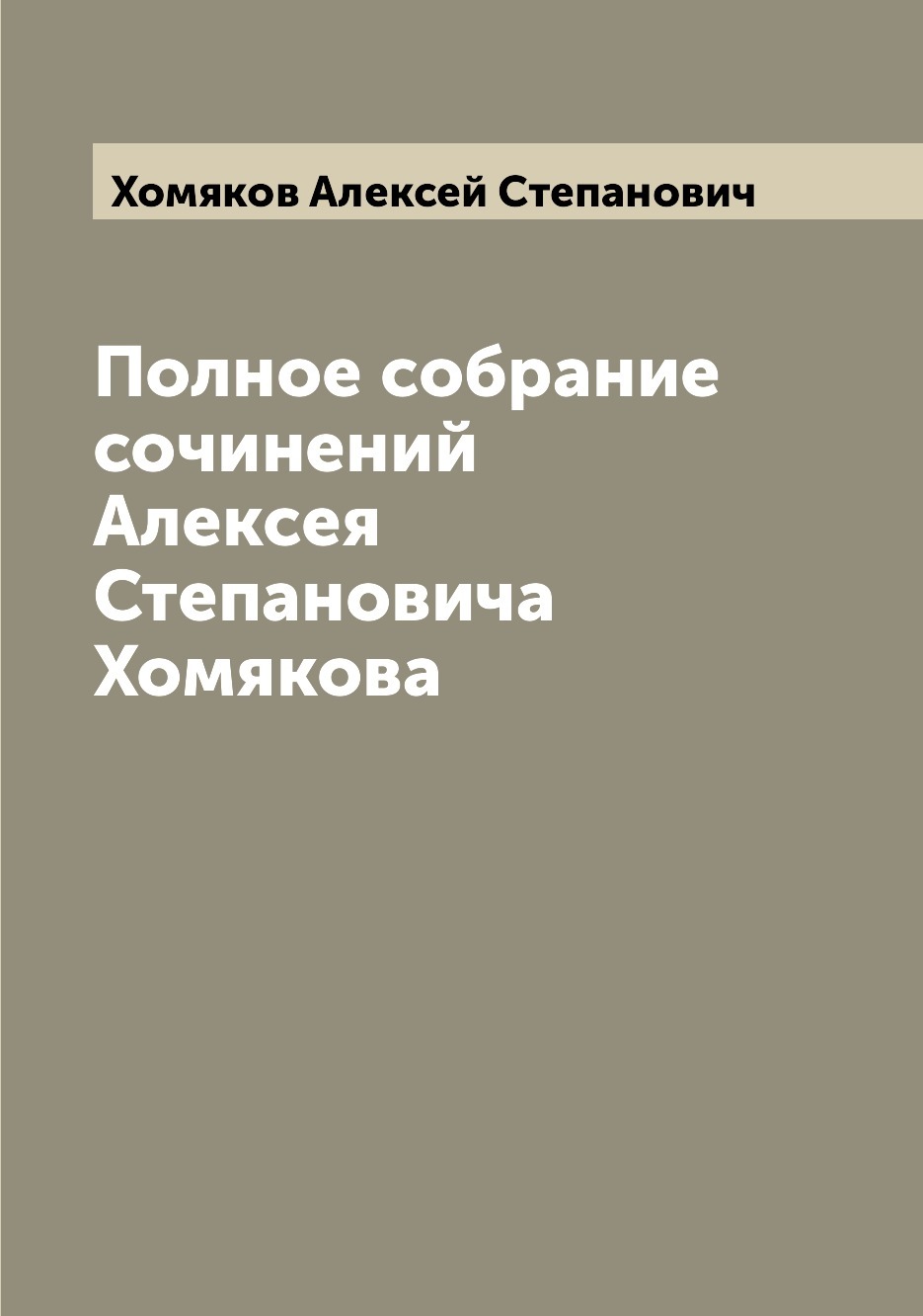 Полное собрание сочинений Алексея Степановича Хомякова - купить с доставкой  по выгодным ценам в интернет-магазине OZON (655582804)