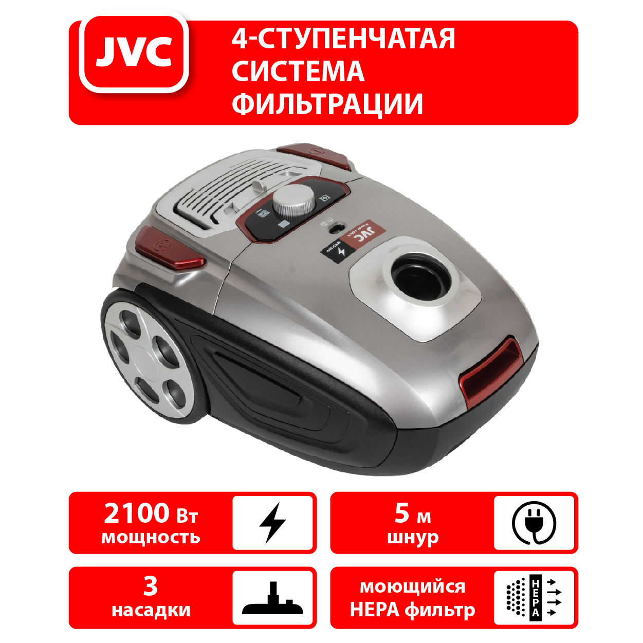 Бытовой пылесос JVC JH-VB250 серебристый 4-уровневая система фильтрации  L.F.S, моющийся НЕРА фильтр, 3 насадки, шнур 5 метров, 2100 Вт