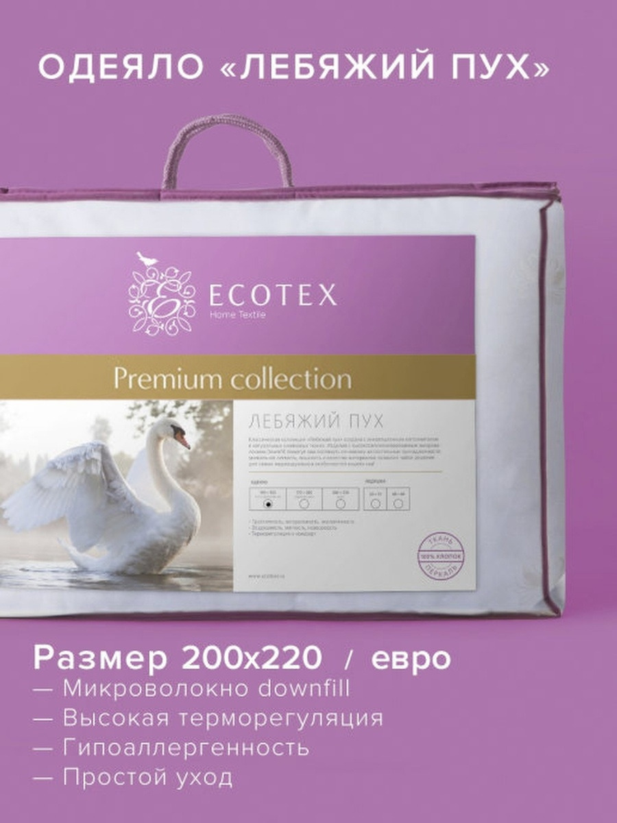 Одеяло Ecotex лебяжий пухПО, 200x220, Всесезонное, с наполнителем  Искусственный пух - купить по низким ценам в интернет-магазине OZON  (316131103)