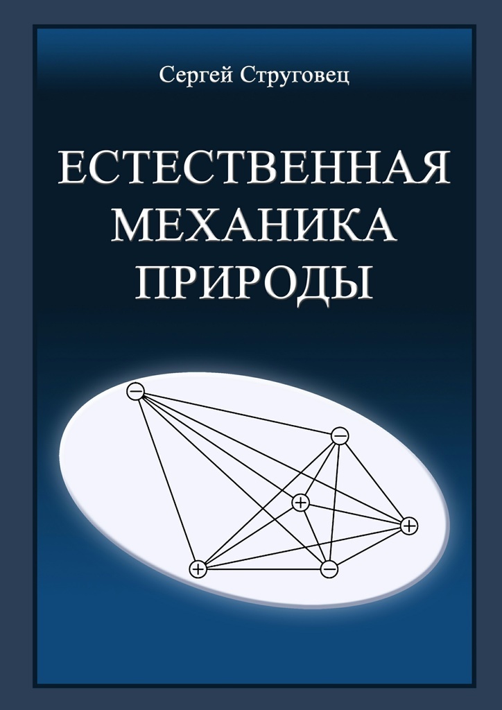 Книга естественный. Естественная механика природы. Механика в природе. Книга естественная. Механика в природе примеры.