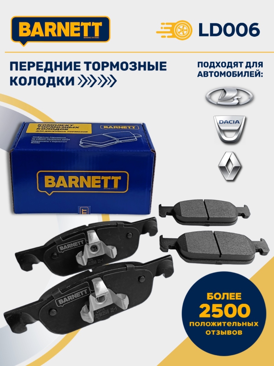 Колодки Тормозные Передние Barnett Ld004 Купить