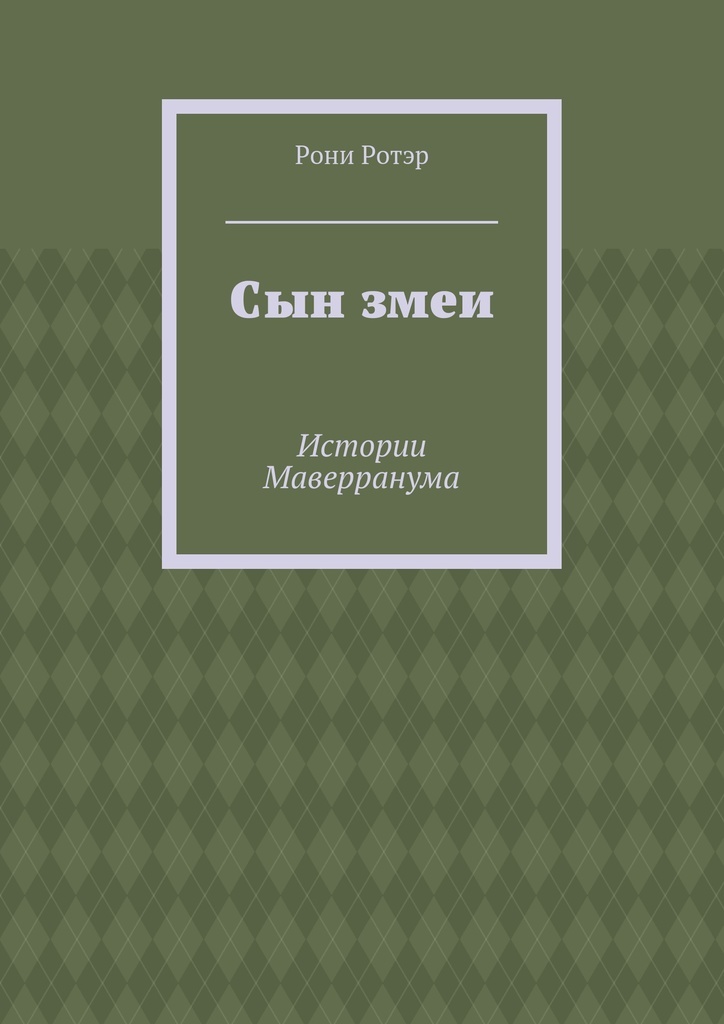 Змеиные истории читать