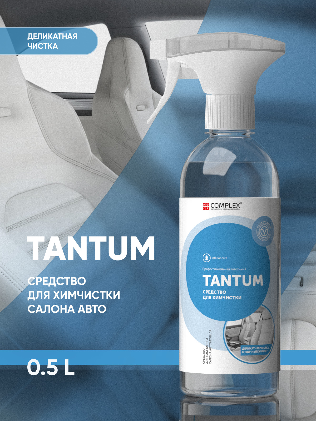 Средство для химчистки салона автомобиля / химчистка салона авто Complex  TANTUM 0,5 л