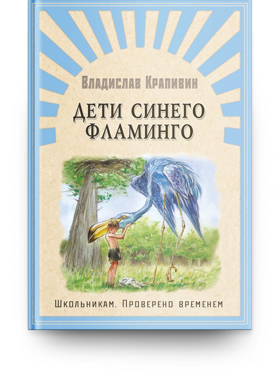 Дети синего фламинго | Крапивин В. - купить с доставкой по выгодным ценам в  интернет-магазине OZON (658501025)