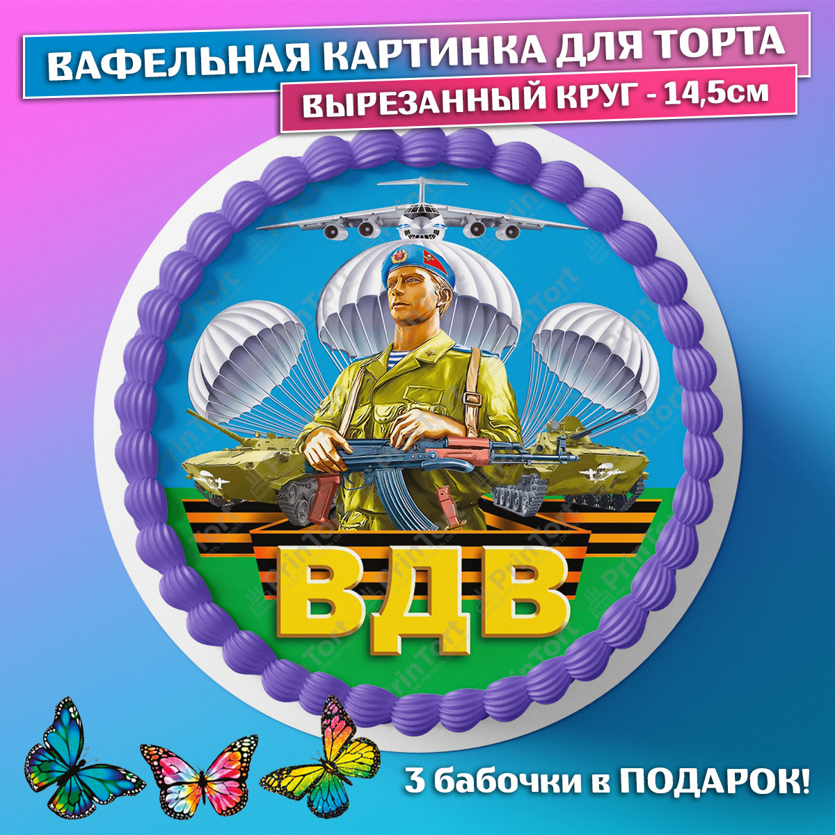 Вафельная картинка вдв