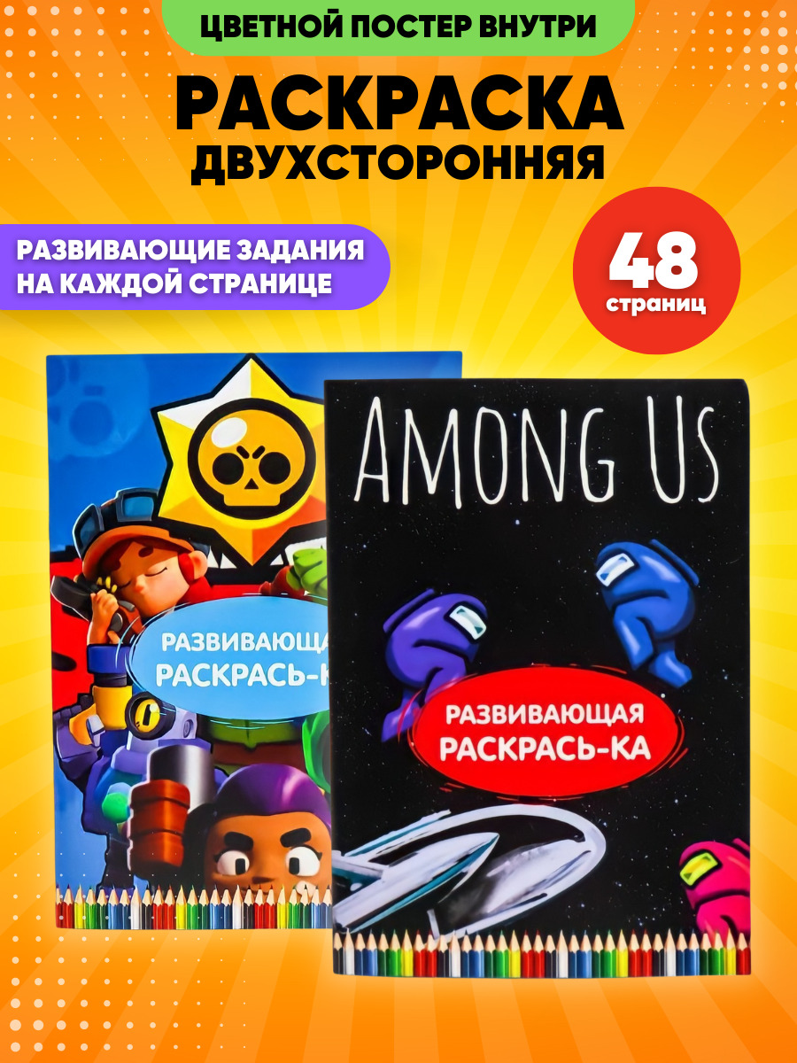 Раскраска Brawl stars Бравл старс и Among us Амонг Ас 2 в 1 двухсторонняя с  постером, развивающими заданиями на каждой странице 48 стр. - купить с  доставкой по выгодным ценам в интернет-магазине OZON (284929671)