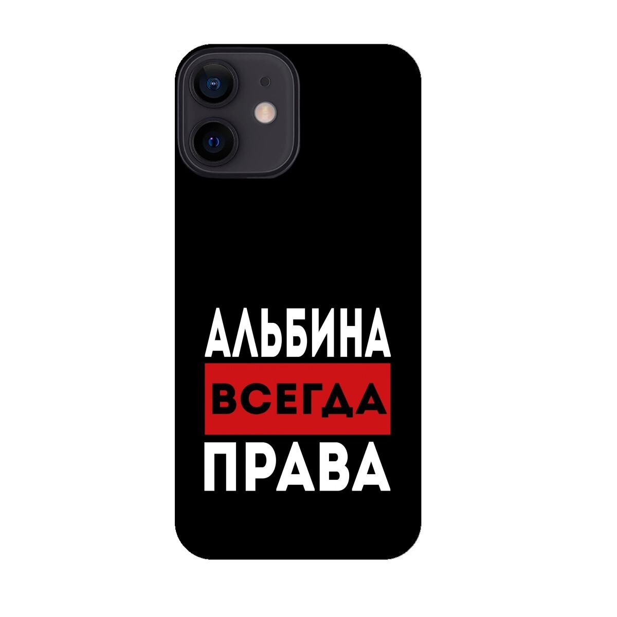 Альбина всегда права картинка