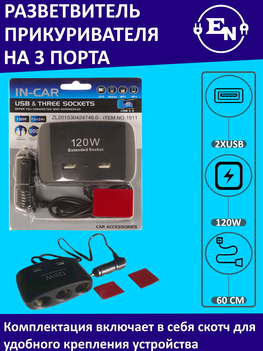 Разветвитель/ Тройник гнезда прикуривателя с двумя USB портами, ITEM 1511  купить по низкой цене с доставкой и отзывами в интернет-магазине OZON  (530234372)