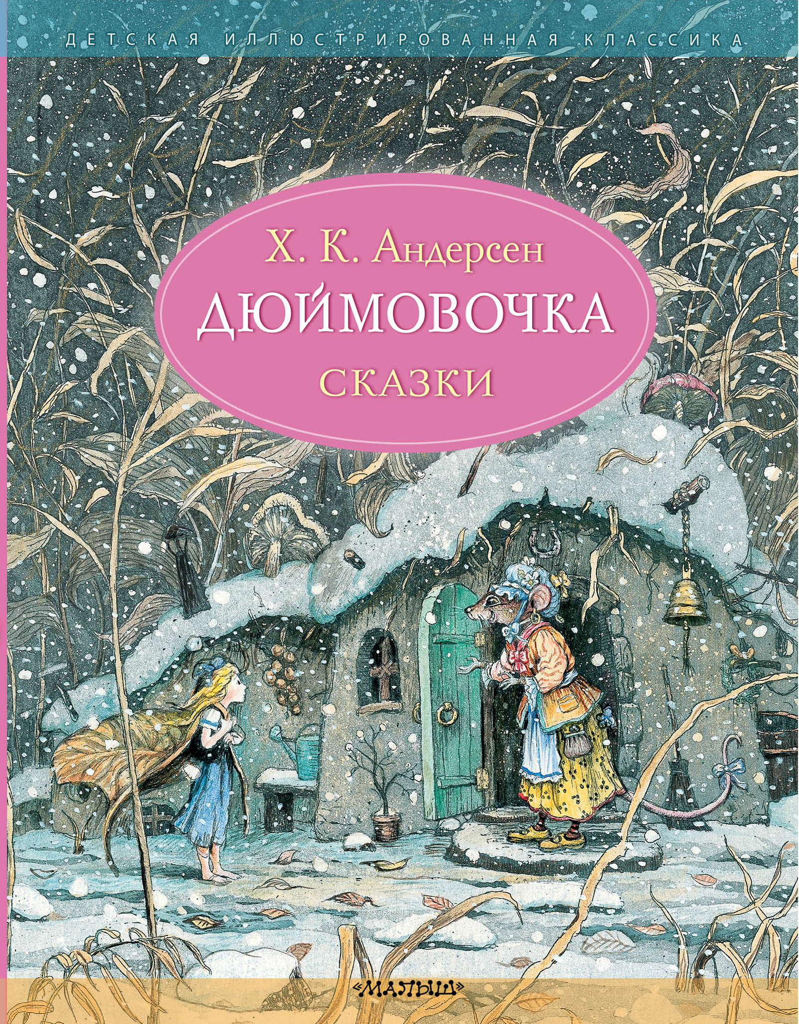 Дюймовочка. Сказки. Рис. Б. Диодорова | Андерсен Ганс Христиан - купить с  доставкой по выгодным ценам в интернет-магазине OZON (658976142)