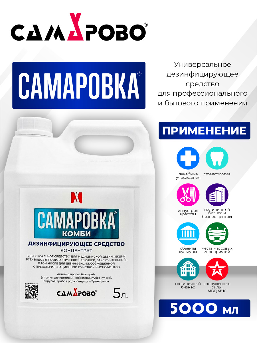 Самаровка инструкция по применению дезинфицирующего. Средство дезинфицирующее самаровка, концентрат. самарово дезинфицирующие средства. 5 % самаровка. самаровка дезинфицирующее средство инструкция генеральная уборка.