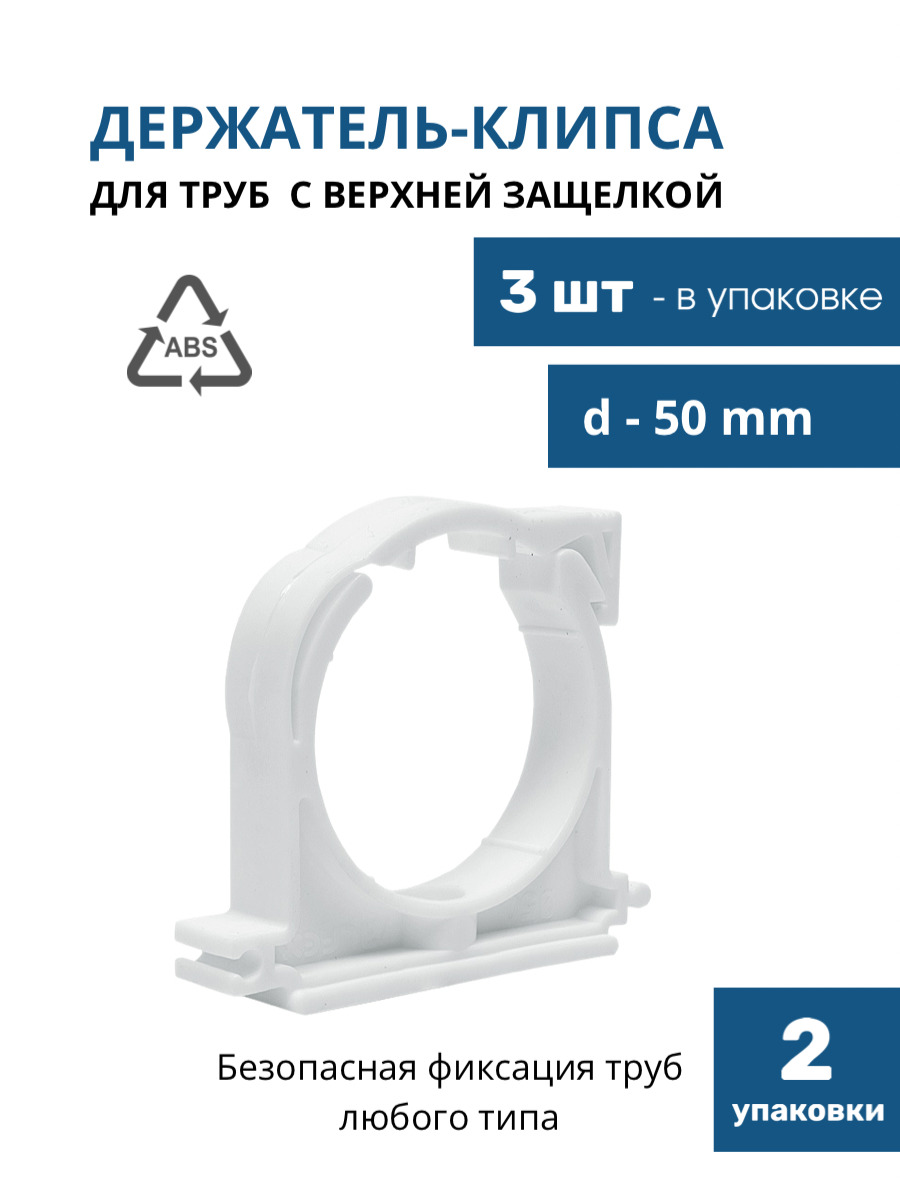 Держатель пластиковый с верхней защелкой для труб d-50 мм, держатель для труб хомутный, клипса для крепления труб, клипса для труб, крепеж для полипропиленовых труб, белый, 6 шт