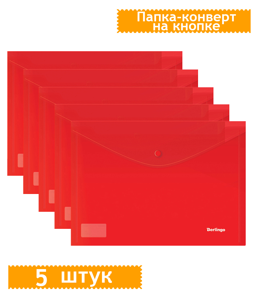 Папка конверт на кнопке berlingo
