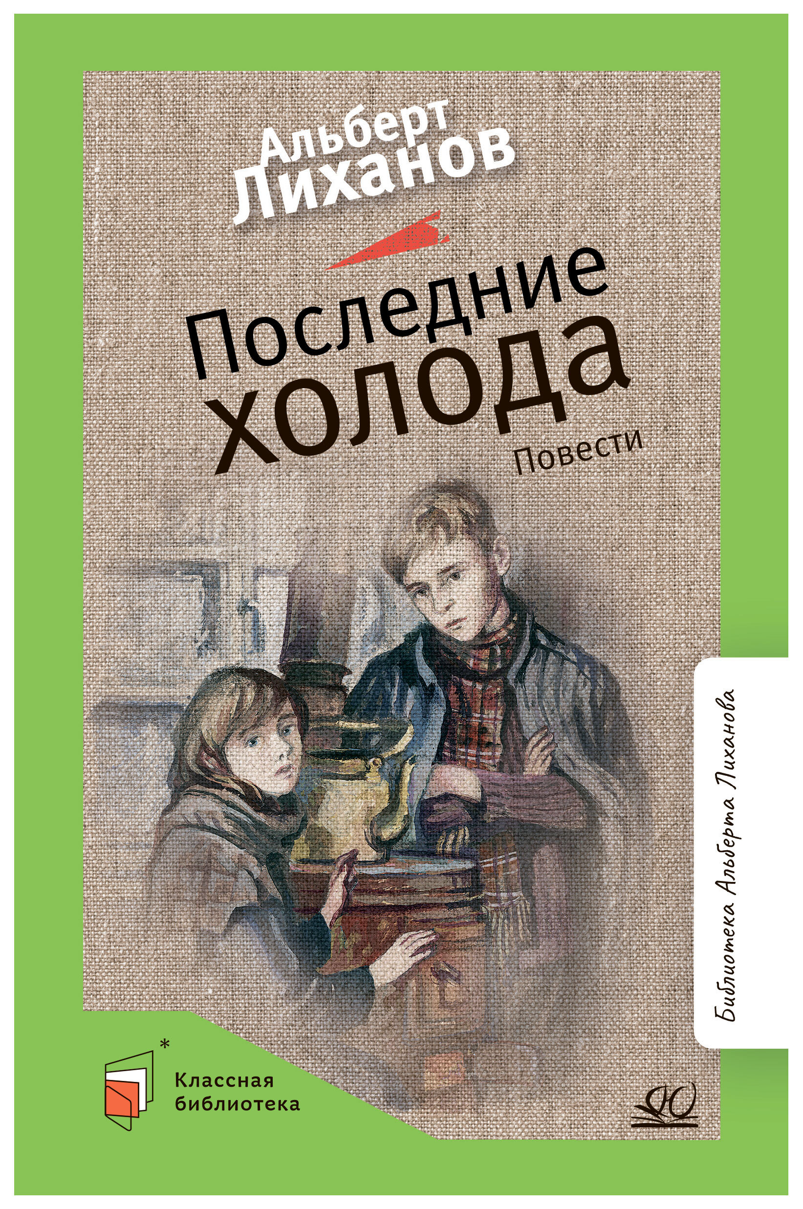 Последние холода краткое. Альберт Лиханов последние холода книга. Альберт Лиханов последние холода. Лиханов детская последние холода. Лиханов последние холода обложка.