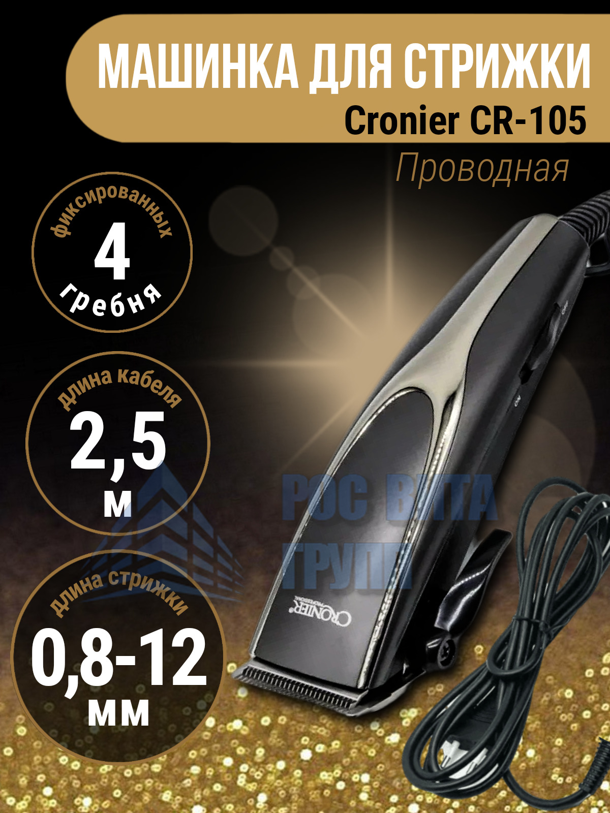 Машинка для стрижки CRONIER cr-1221, черный - купить по выгодным ценам в  интернет-магазине OZON (223760328)