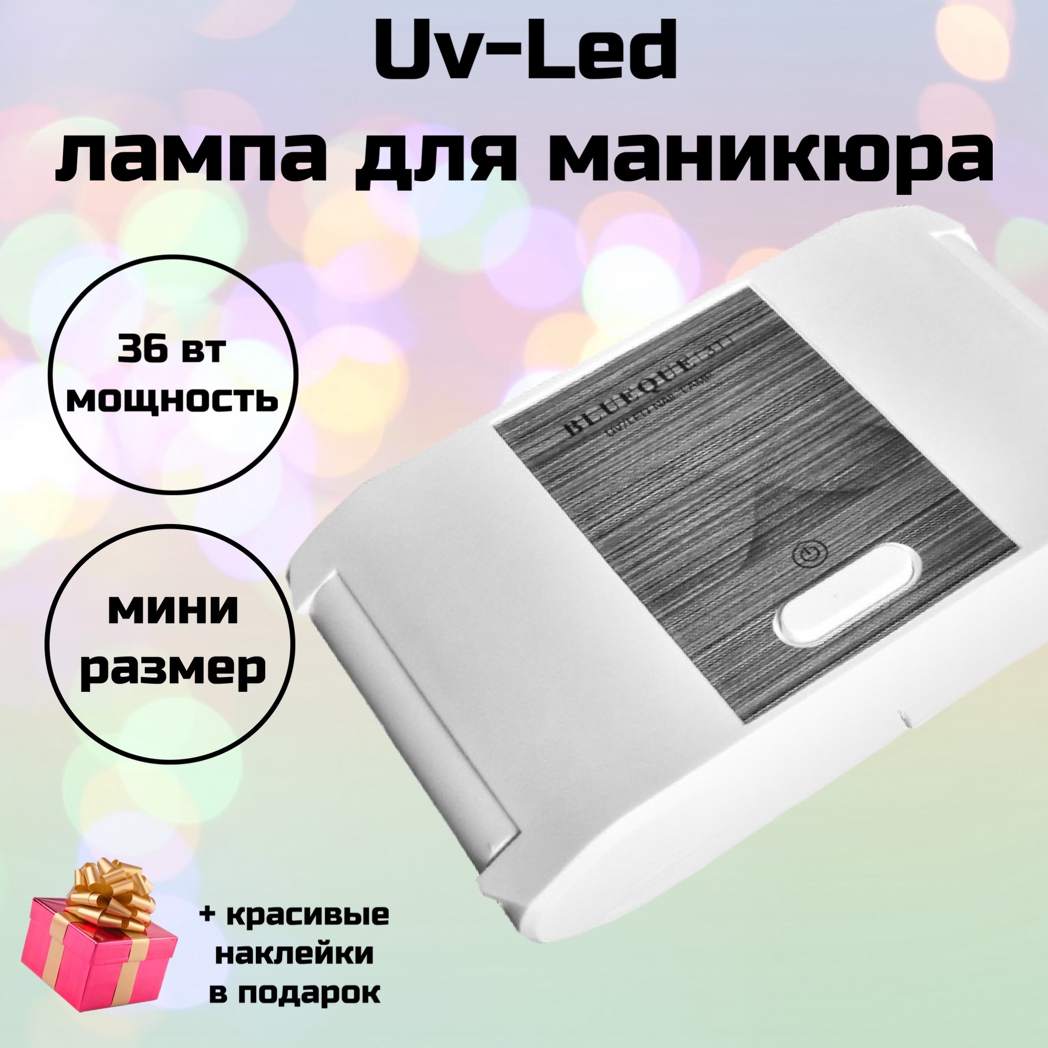 Маленькая гибридная UV-LED лампа для маникюра, сушки ногтей, гель-лака 36 Вт. Уцененный товар