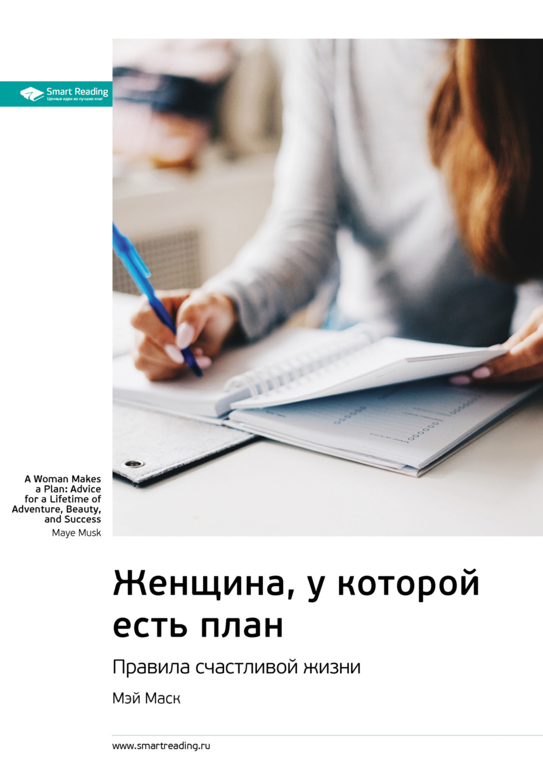 Книга маск мэй женщина у которой есть план читать