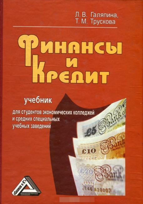 Учебное пособие для студентов по экономике. Финансы и кредит учебник. Финансы учебник. Галяпина любовь Владимировна. Галяпина любовь.