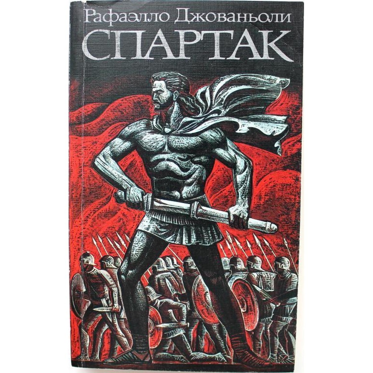 Автор спартака книга