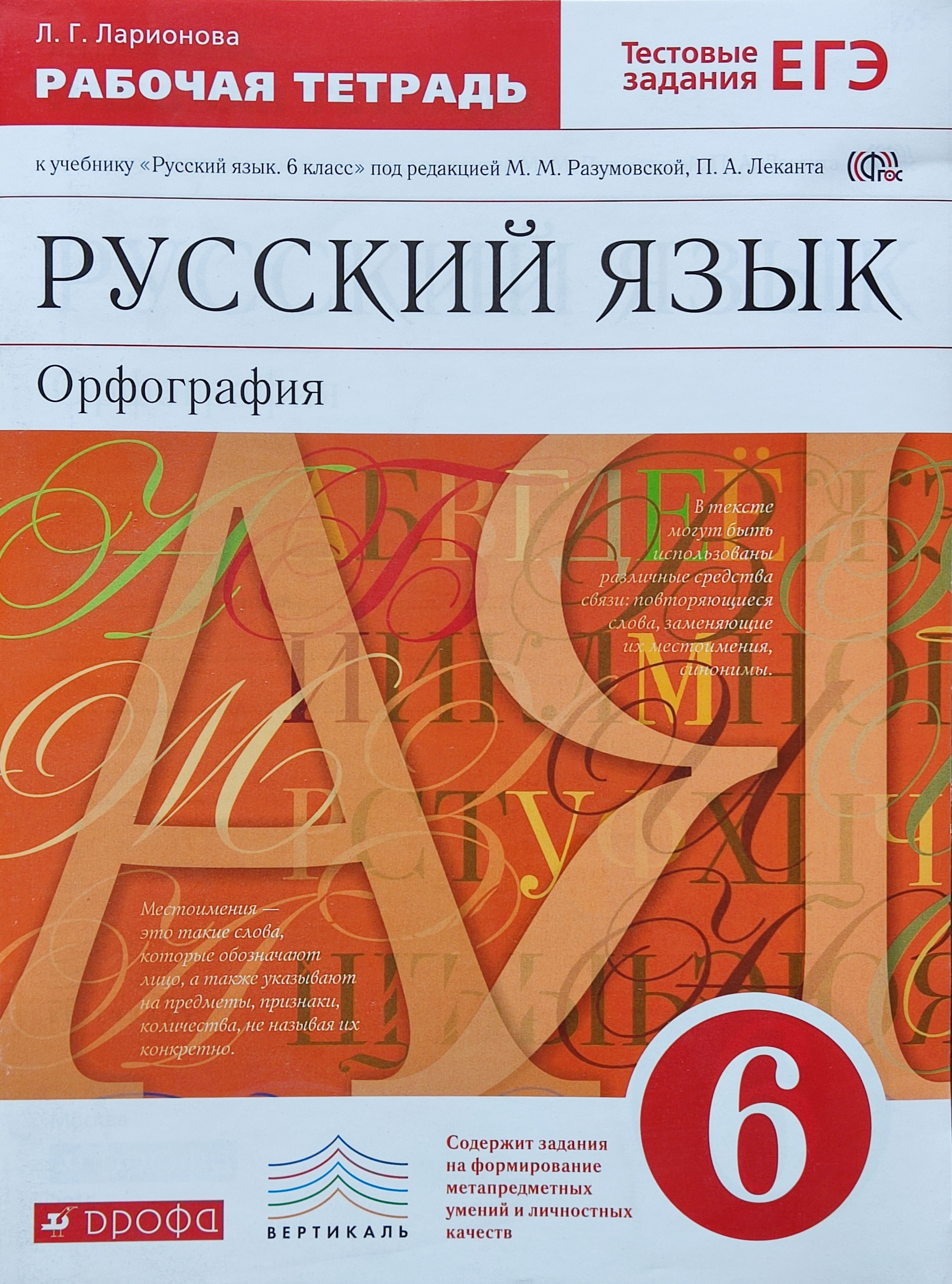 Русский разумовская. По русскому рабочая тетрадь 6 класс Ларионова к УМК М. М. Разумовской. Русский язык 6 класс рабочая тетрадь Ларионова. Тетрадь по русскому языку 6 класс Ларионова. Рабочая тетрадь русский язык 6 класс Разумовская.