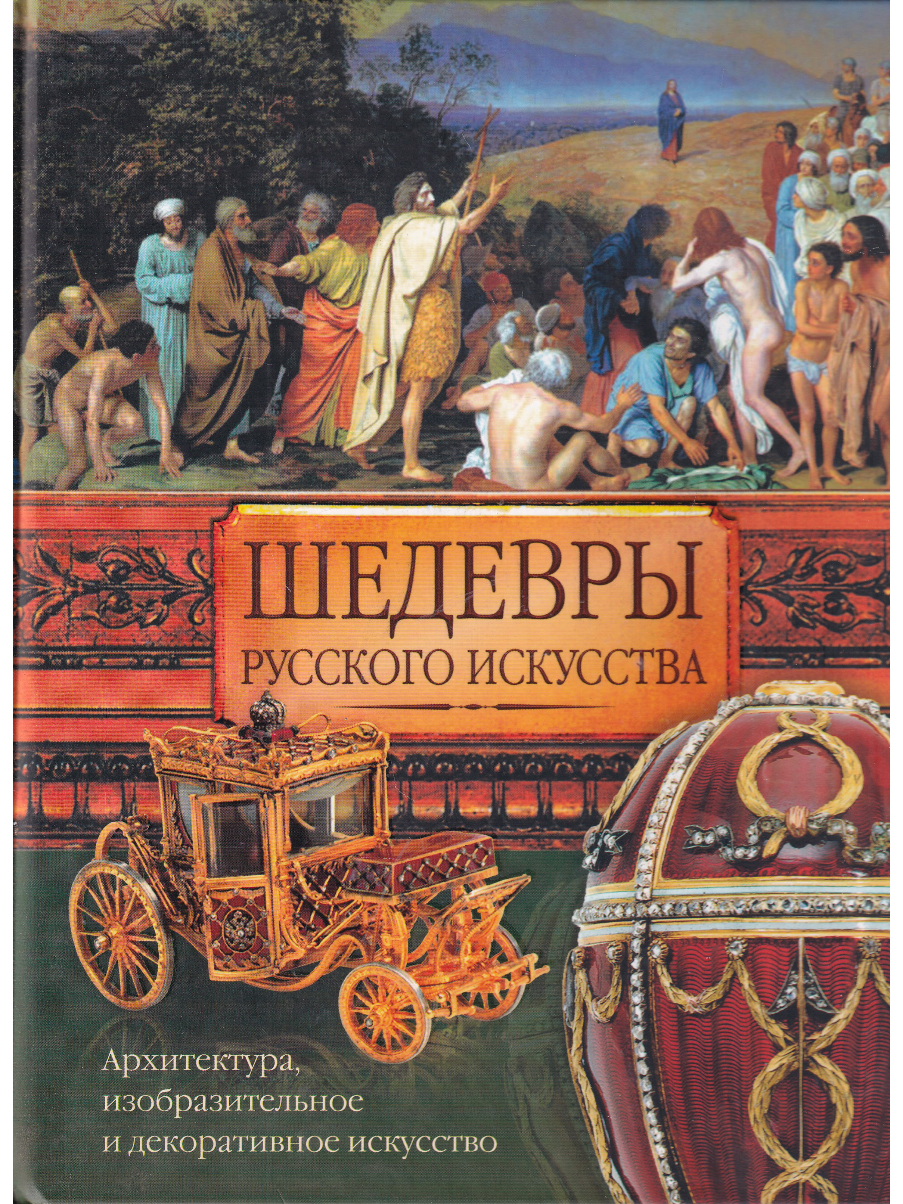 Книги шедевры. Шедевры русского искусства. Книга про шедевры искусства. Русское искусство книга. Адамчик м.в. шедевры русского искусства.