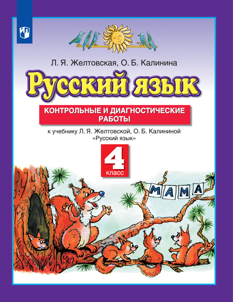 Русский язык. 4 класс. Дидактические карточки-задания. К учебнику Л. Я Желтовско
