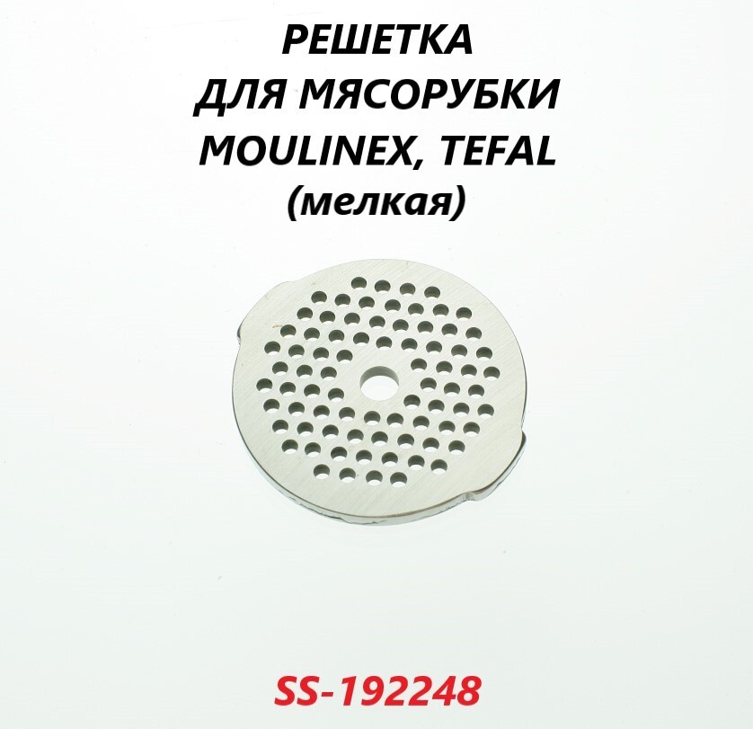 Решетка мелкая для мясорубки Moulinex Tefal/SS-192248