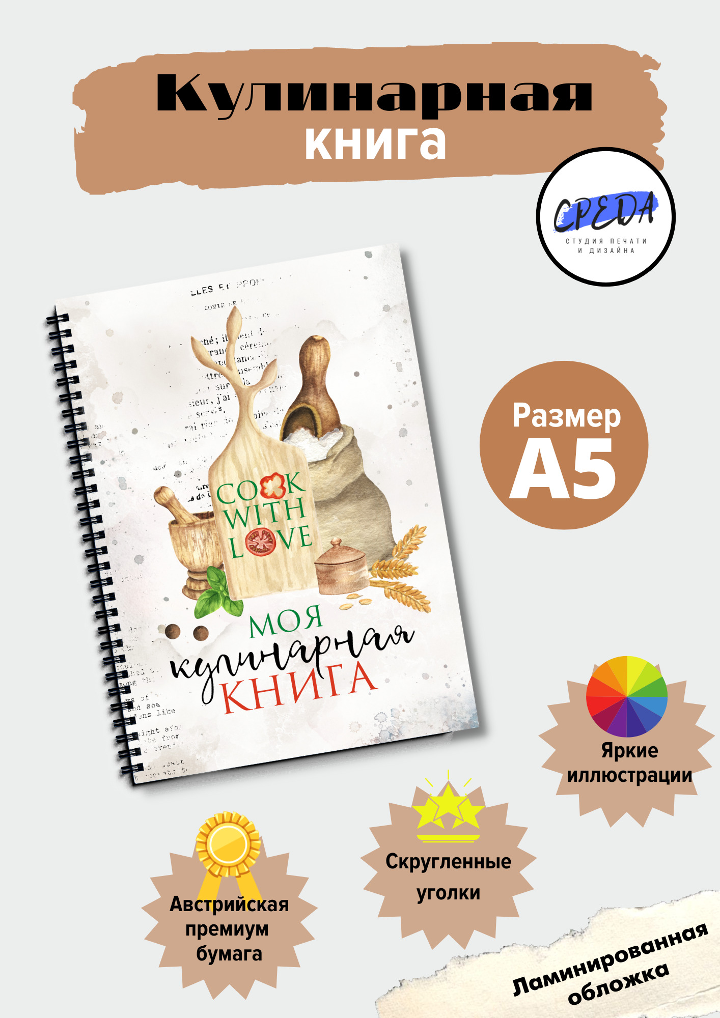 СРЕDА студия дизайна и печати Книга рецептов A5 (14.8 × 21 см), листов: 68  - купить с доставкой по выгодным ценам в интернет-магазине OZON (667470825)