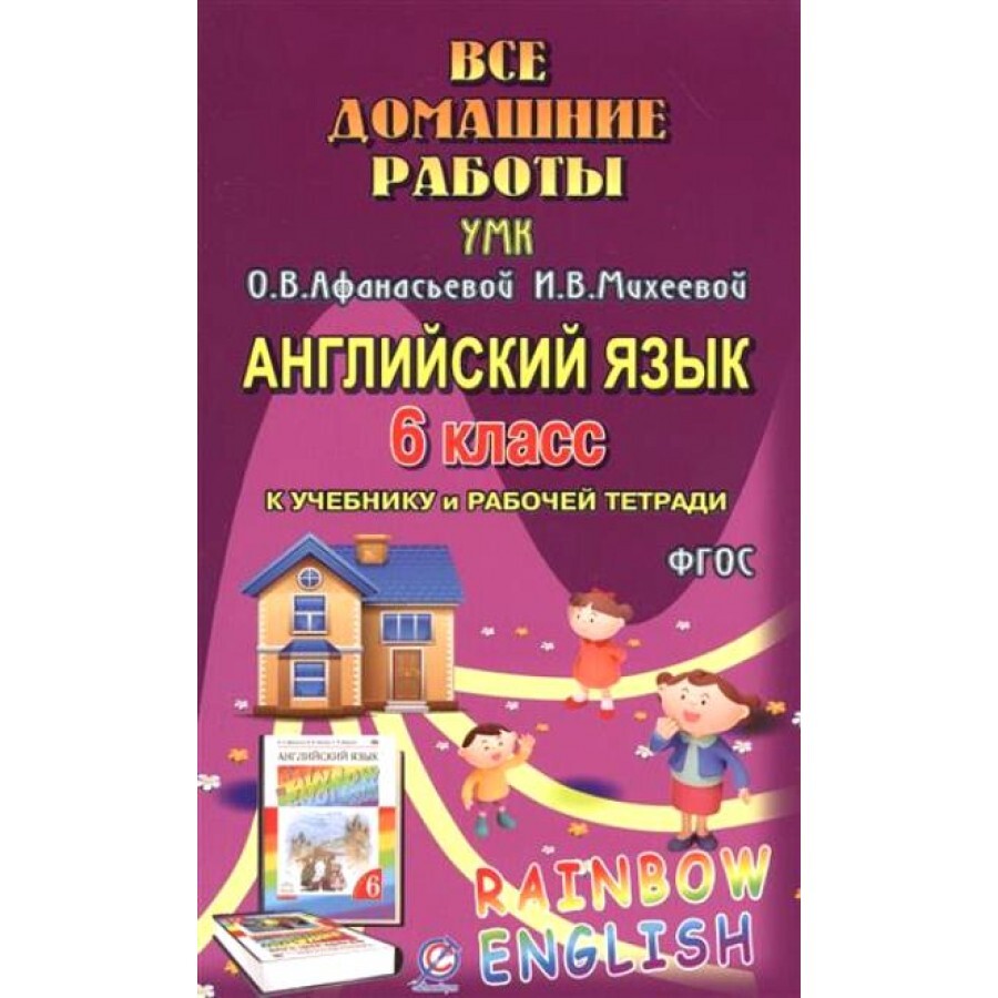 Учебник английского языка афанасьевой 6 класс. УМК Rainbow English. О.В. Афанасьева задания. УМК Rainbow English. Задания. Английский язык для детей. Все домашние работы 2 класс ФГОС английский Афанасьева.