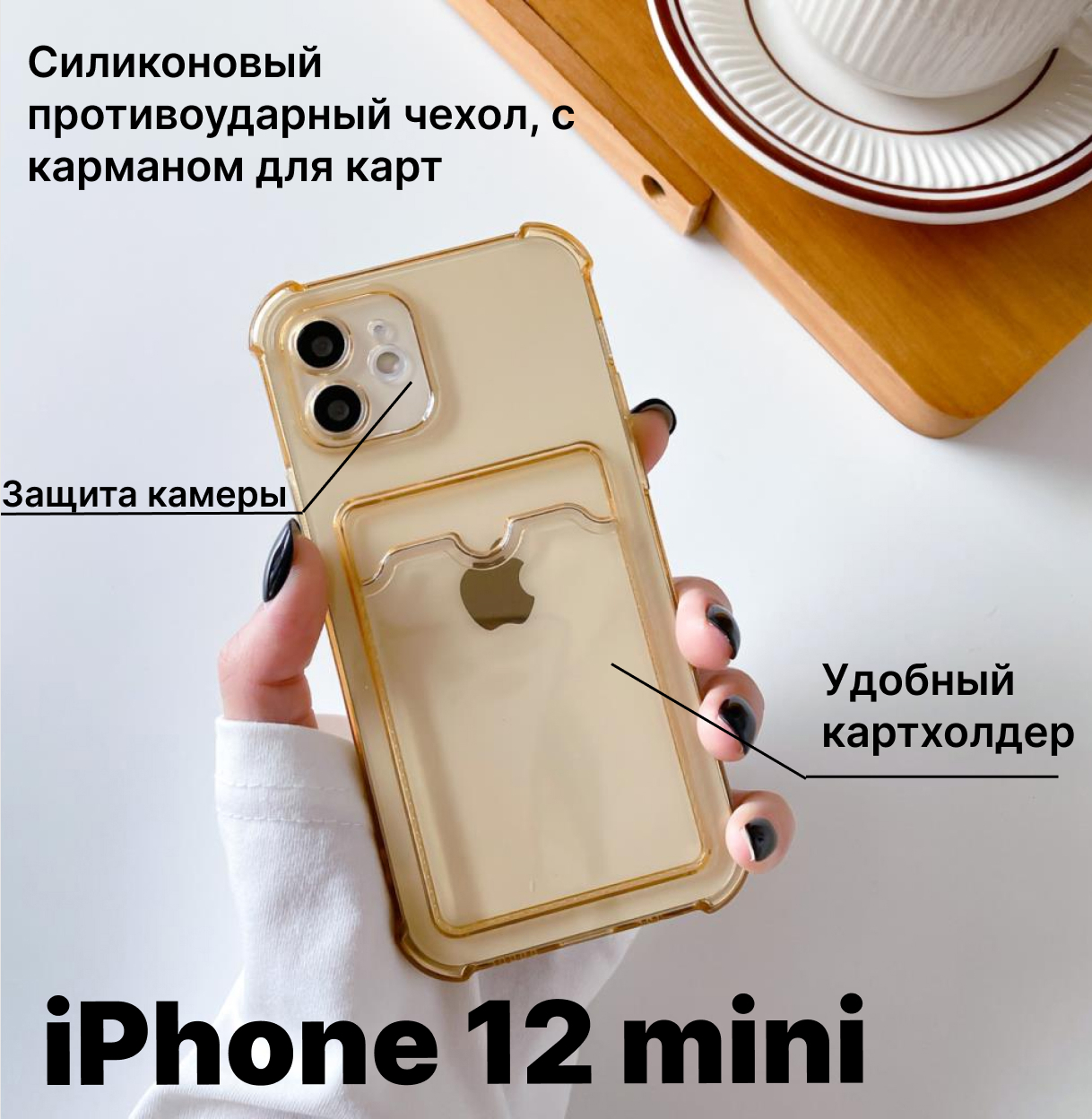 Чехол силиконовый с карманом (отсеком) для карт для iPhone 12 mini , чехол  для Эпл Айфон 12 мини , золотой - купить с доставкой по выгодным ценам в  интернет-магазине OZON (591299059)